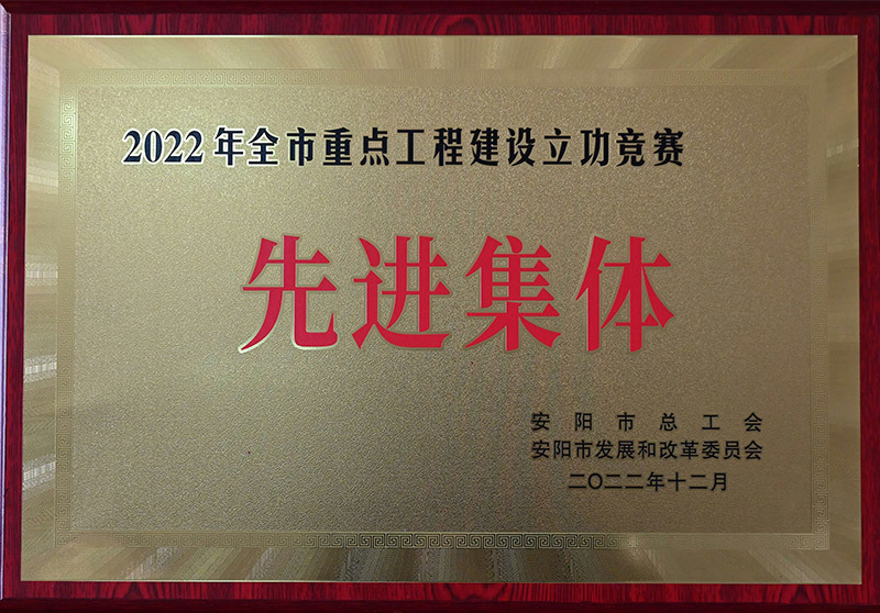 安阳市重点工程建设立功竞赛先进集体