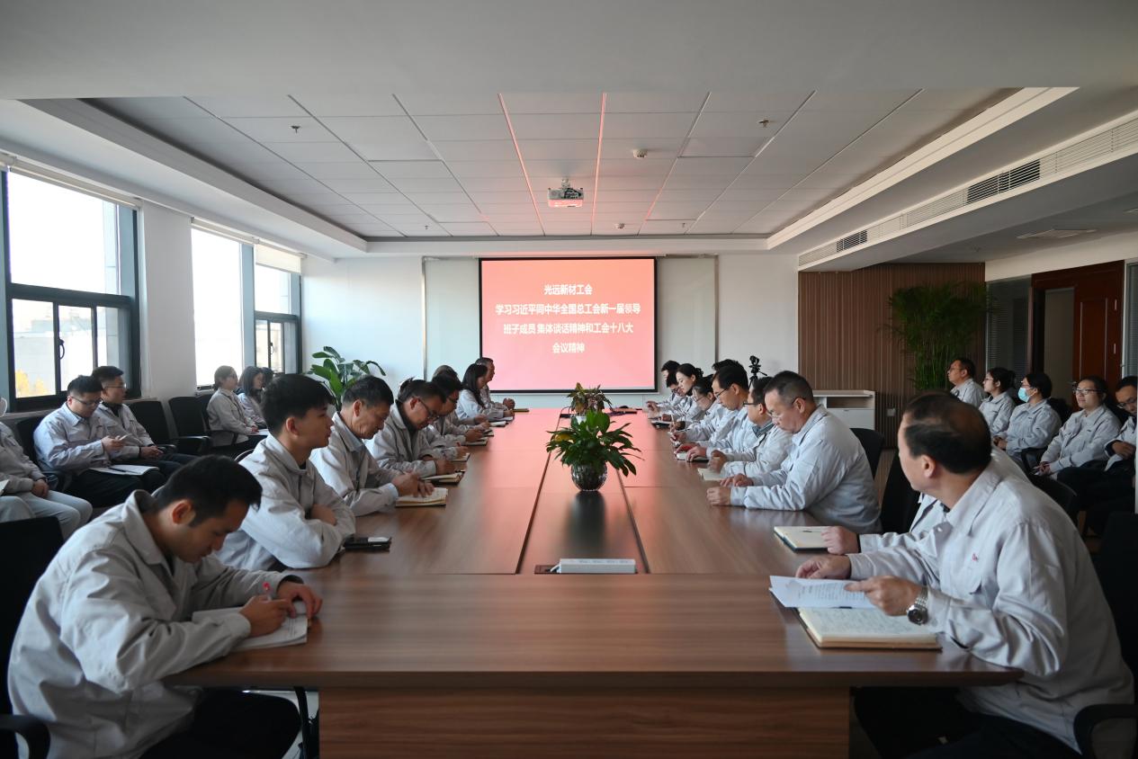 光远新材工会学习贯彻中国工会十八大会议精神