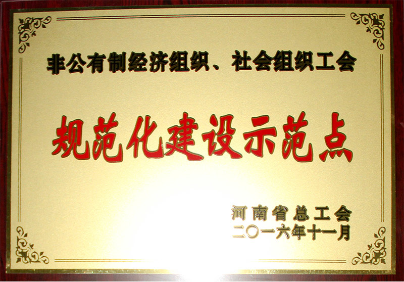 河南省非公有制经济组织、社会组织工会规范化建设示范点